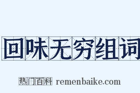 回味无穷组词是什么意思的图片